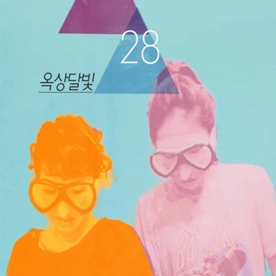 옥상달빛 - 없는 게 메리트 앨범 커버