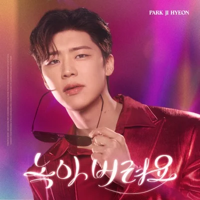 박지현 - 녹아버려요 앨범 커버