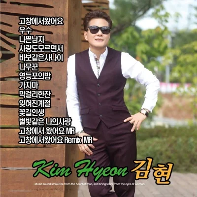 김현 - 고창에서왔어요 앨범 커버