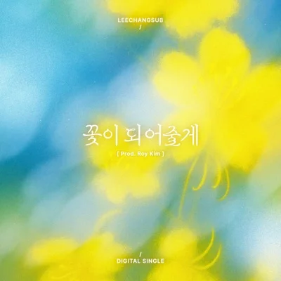 이창섭 - 꽃이되어줄게 앨범 커버