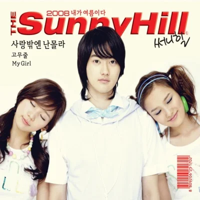 써니힐(Sunny Hill) - 사랑밖엔 난 몰라 앨범 커버