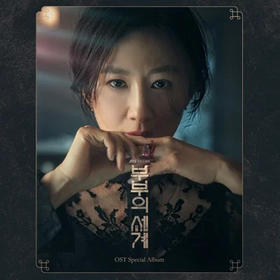 하동균 - 그냥 나를 버려요 (드라마"부부의 세계") 앨범 커버