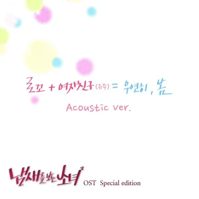 로꼬,유주(여자친구) - 우연히봄(냄새를보는소녀OST) 앨범 커버