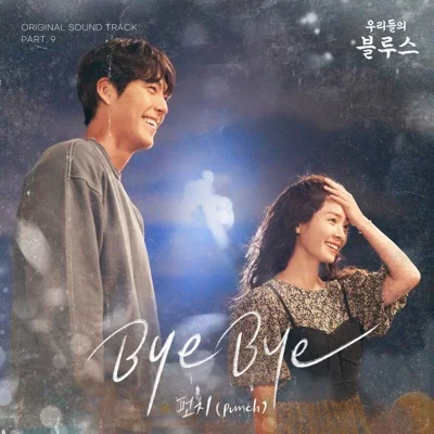 펀치 - Bye Bye(드라마 "우리들의 블루스") 앨범 커버