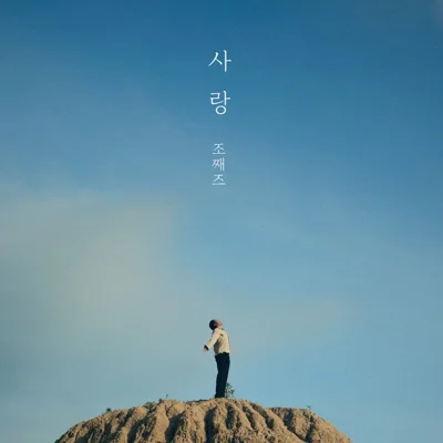 조째즈 - 사랑 앨범 커버