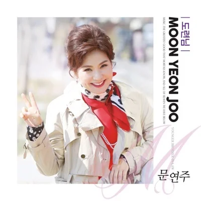 문연주 - 도련님 앨범 커버