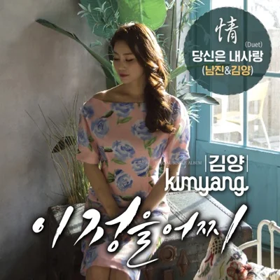 김양 - 이 정을 어찌 앨범 커버