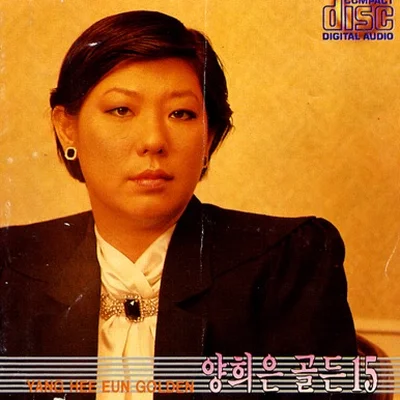 양희은 - 들길 따라서 앨범 커버