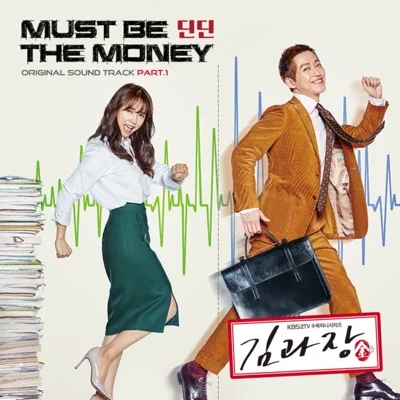 딘딘 - Must be the money(김과장OST) 앨범 커버