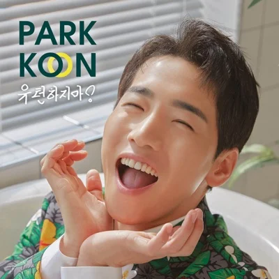 박군 - 유턴하지마 앨범 커버