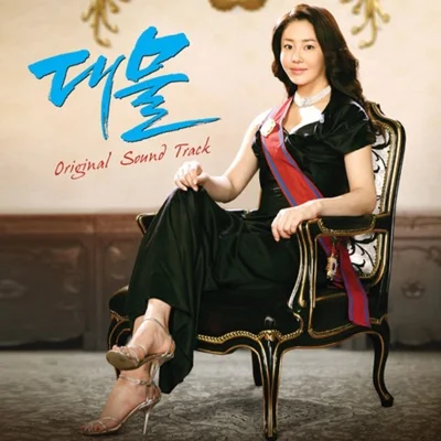 거미 - 죽어도사랑해(대물OST) 앨범 커버