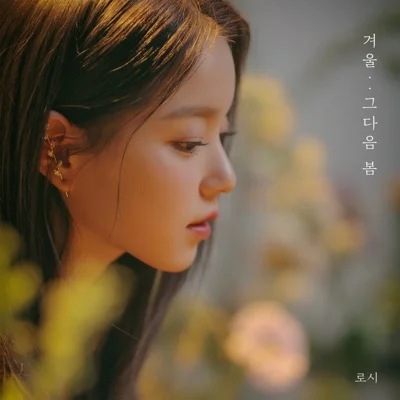 로시 - 겨울.. 그다음 봄 앨범 커버