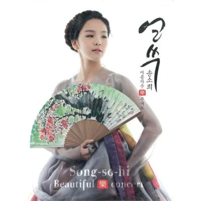 송소희 - 배띄워라 앨범 커버
