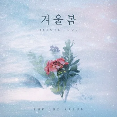 이세계아이돌 - 겨울봄 앨범 커버