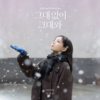 HYNN(박혜원) - 그대 없이 그대와 앨범 커버
