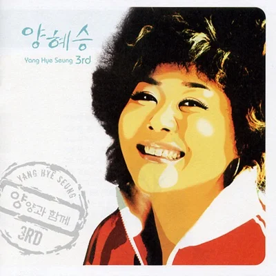 양혜승 - 지독한 사랑 앨범 커버