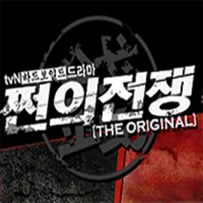 조관우 - 불나비(드라마"쩐의 전쟁 The Original") 앨범 커버
