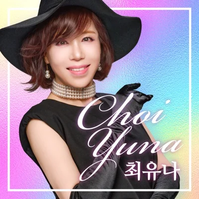 최유나 - 와인글라스 앨범 커버
