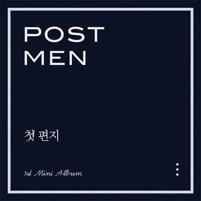 포스트맨 - 월급받던날 앨범 커버
