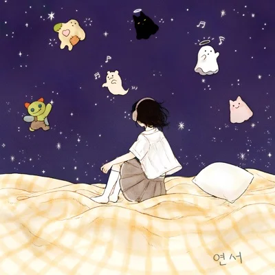 연서 - 걱정괴물 앨범 커버