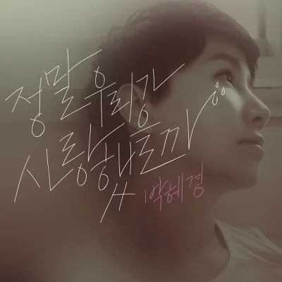 박혜경 - 정말우리가사랑했을까 앨범 커버