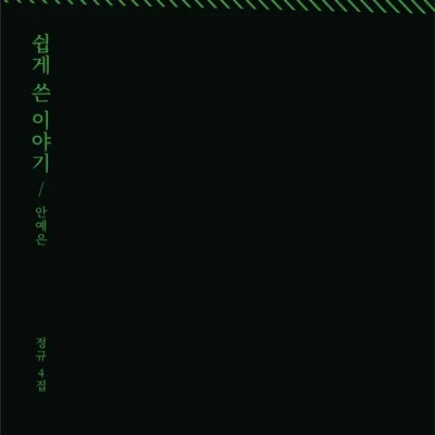 안예은 - 죽음에 관한 4분 15초의 이야기 앨범 커버