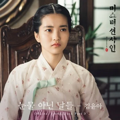 김윤아 - 눈물아닌날들(미스터션샤인OST) 앨범 커버