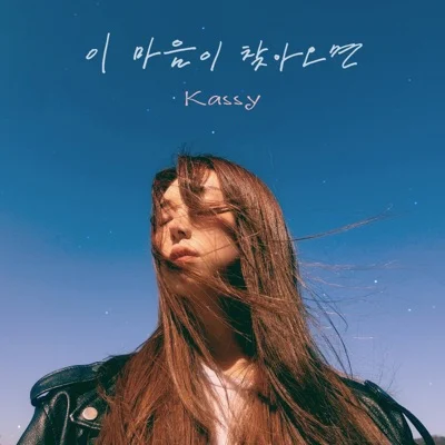 케이시 - 이 마음이 찾아오면 앨범 커버
