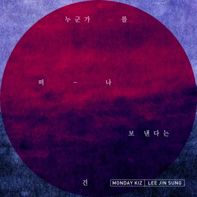 먼데이키즈(Monday Kiz) - 누군가를 떠나보낸다는 건 앨범 커버