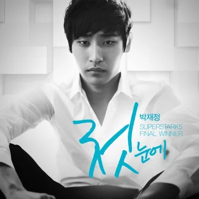박재정 - 첫눈에 앨범 커버