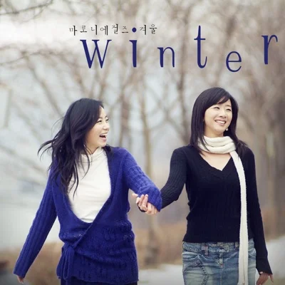 마로니에 걸즈 - 하얀연인들 앨범 커버