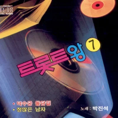박진석 - 정 많은 남자 앨범 커버