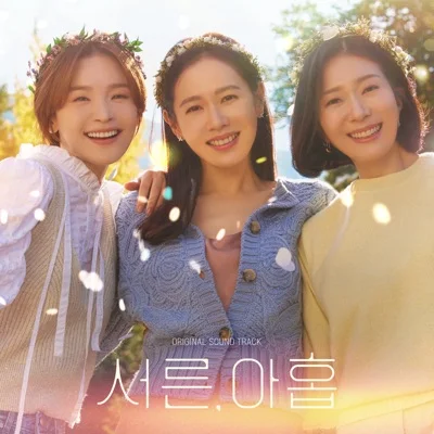정준일 - 그랬을까 (드라마"서른, 아홉") 앨범 커버