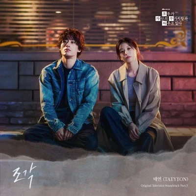 태연 - 조각(모두가자신의무가치함과싸우고있다OST) 앨범 커버