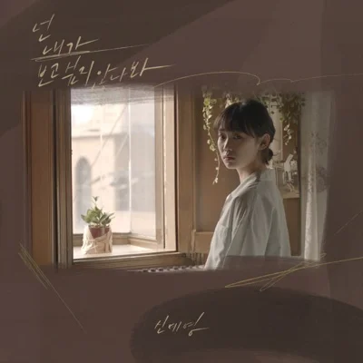 신예영 - 넌내가보고싶지않나봐 앨범 커버