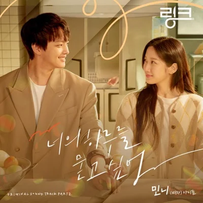 민니(MINNIE) - 너의하루를묻고싶어(링크:먹고사랑하라, 죽이게OST) 앨범 커버