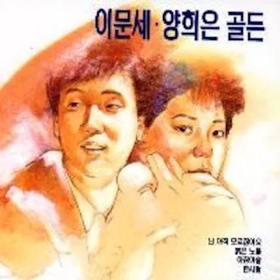 양희은 - 한사람 앨범 커버