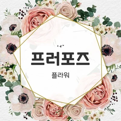 플라워(Flower) - 프러포즈 앨범 커버