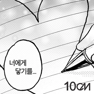 너에게닿기를