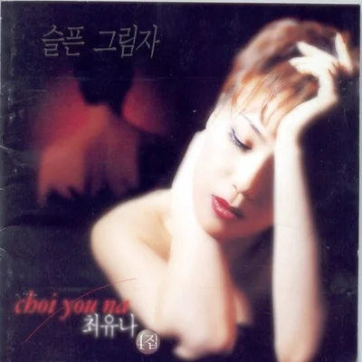 최유나 - 그대는빗물이어라 앨범 커버