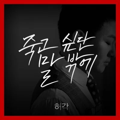 허각 - 죽고 싶단 말밖에 앨범 커버