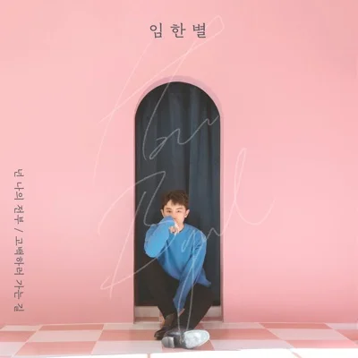 임한별 - 고백하러 가는 길 앨범 커버
