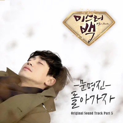문명진 - 돌아가자(미스터백OST) 앨범 커버