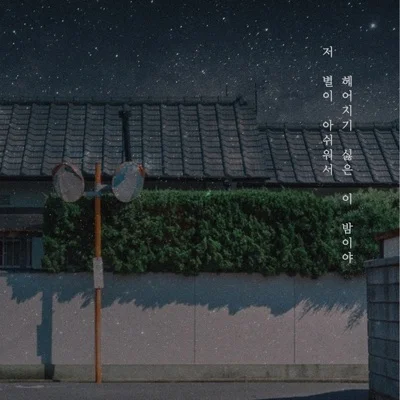 김용준 - 저 별이 아쉬워서 헤어지기 싫은 이 밤이야 앨범 커버