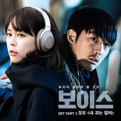 창모 - 내 귀는 열려 (드라마"보이스") 앨범 커버