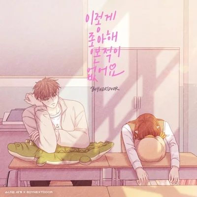 BOYNEXTDOOR - 이렇게좋아해본적이없어요(소녀의세계 X BOYNEXTDOOR) 앨범 커버