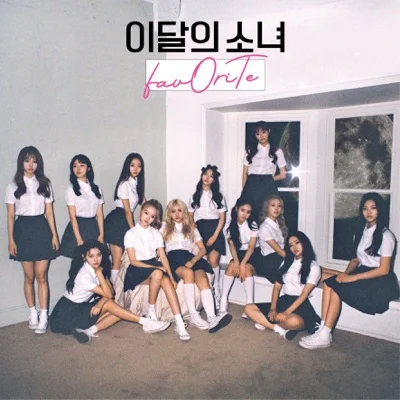 이달의소녀 - favOriTe 앨범 커버