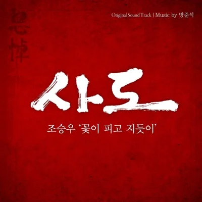 조승우 - 꽃이 피고 지듯이 (영화"사도") 앨범 커버