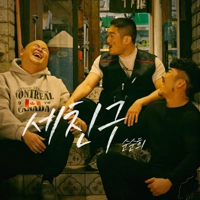 세친구