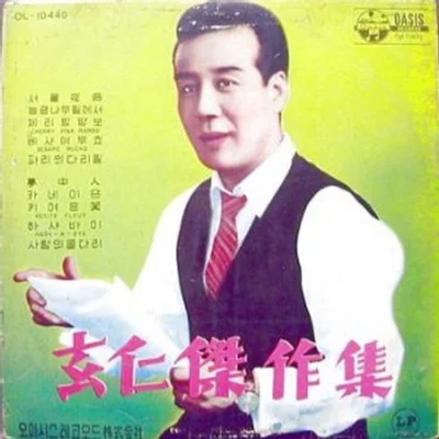 현인 - 꿈속의사랑 앨범 커버